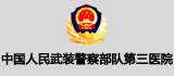 武警北京市总队第三医院血管瘤科