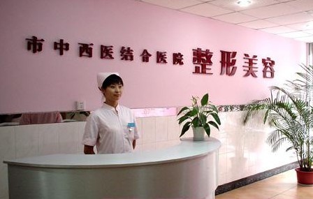 北京市中西医结合医院整形美容科