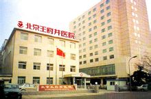 北京市潞河医院修复重建整形美容外科