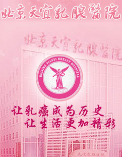 北京天宜乳腺医院