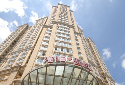 上海港华医院