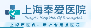 上海奉爱医院