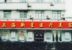 上海新星医疗美容门诊部