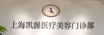 上海凯渥医疗美容门诊部