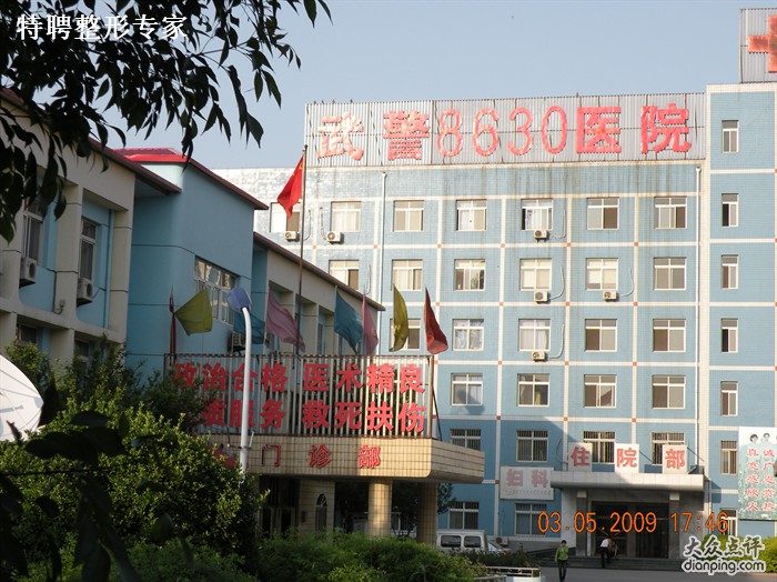 天津8630部队医院整形美容中心