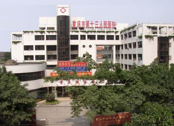 重庆市第十三人民医院整形科