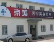 沧州京美医疗美容诊所