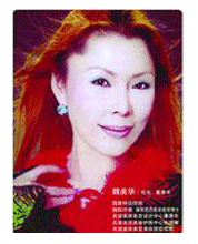 魏美华