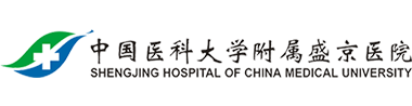 中国医科大学附属盛京医院医疗整形美容科