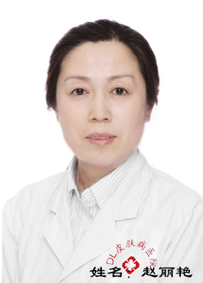赵丽艳