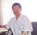 邵志