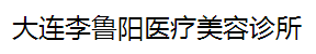 大连李鲁阳医疗美容诊所