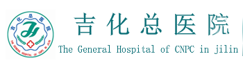 吉林吉化集团公司总医院烧伤整形外科