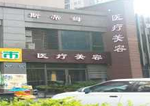 杭州滨江医疗美容诊所