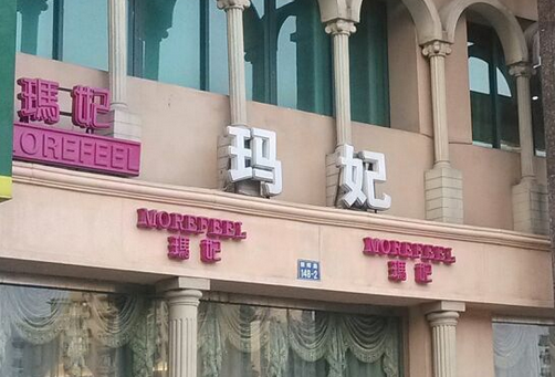 杭州玛妃医疗美容诊所