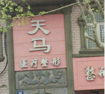 杭州天马医疗整形诊所