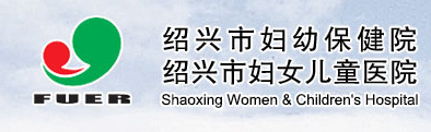 绍兴市妇幼保健院医学美容科