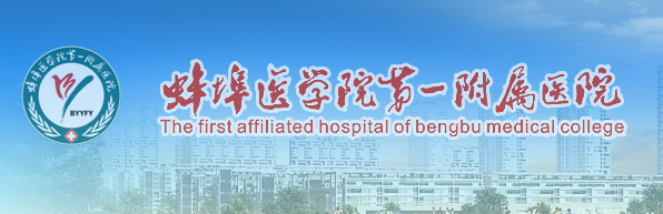 蚌埠医学院附属医院整形外科