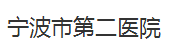 宁波市第二医院烧伤整形美容外科