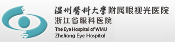 温州医学院附属眼视光医院