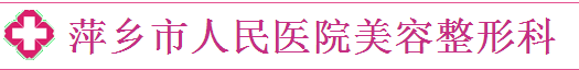 萍乡市人民医院美容整形科