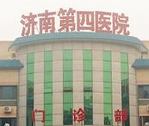 济南市第四人民医院美容整形