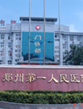 郑州市第一人民医院整形外科