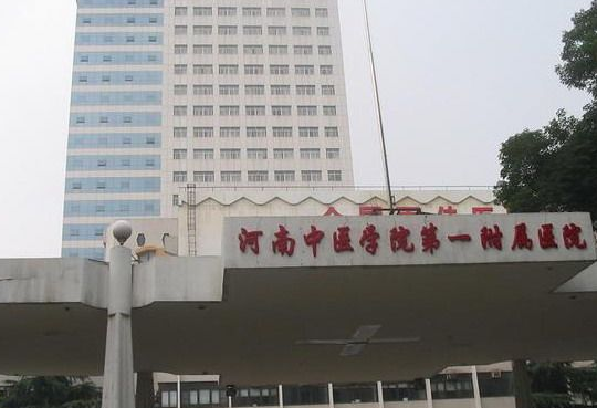 河南中医学院第一附属医院整形科
