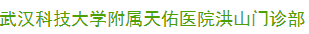 武汉科技大学附属天佑医院洪山门诊部