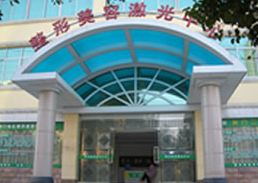 荆门市第三人民医院整形美容科