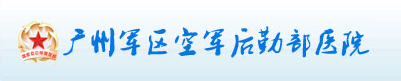 广州军区空军后勤部医院整形美容中心