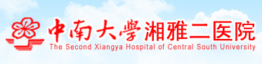 中南大学湘雅二医院烧伤整形外科