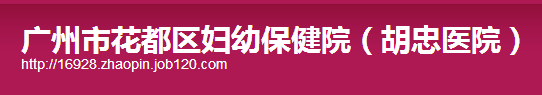 广州花都区妇幼保健院(胡忠医院)