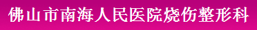 佛山市南海区人民医院烧伤整形科