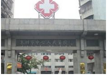 惠州中心医院烧伤整形外科
