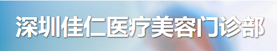 深圳佳仁医疗美容门诊部