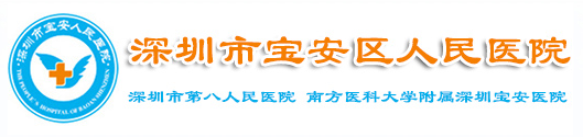 深圳宝安区人民医院烧伤整形科