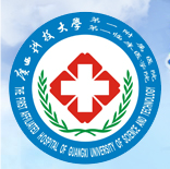 柳州医学高等专科学校第一附院骨伤整形外科
