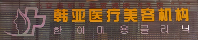 西宁韩亚医疗美容诊所